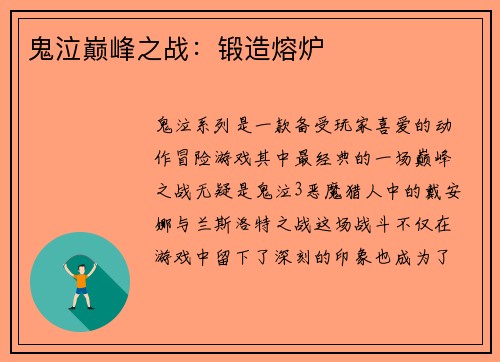 鬼泣巅峰之战：锻造熔炉