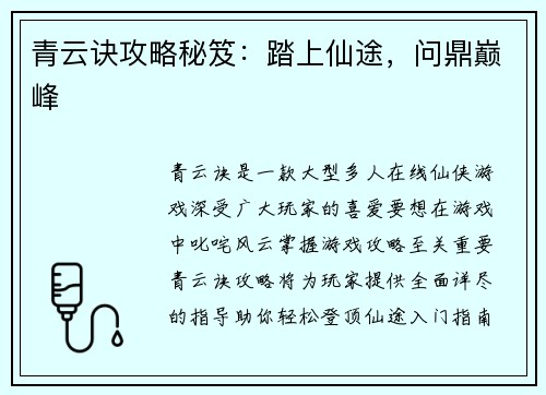 青云诀攻略秘笈：踏上仙途，问鼎巅峰