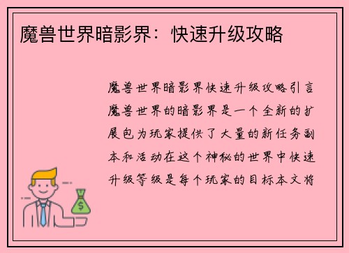 魔兽世界暗影界：快速升级攻略