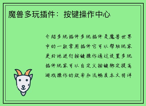 魔兽多玩插件：按键操作中心