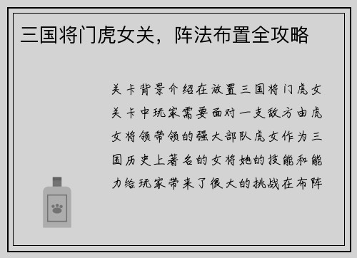 三国将门虎女关，阵法布置全攻略