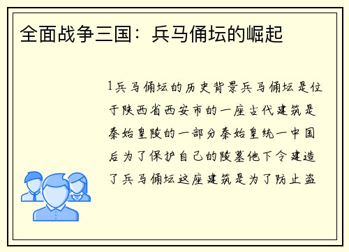 全面战争三国：兵马俑坛的崛起